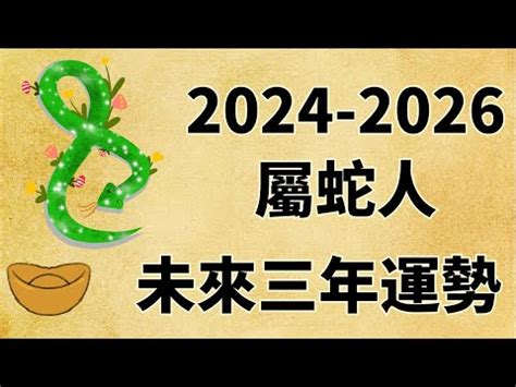 2025屬蛇運勢